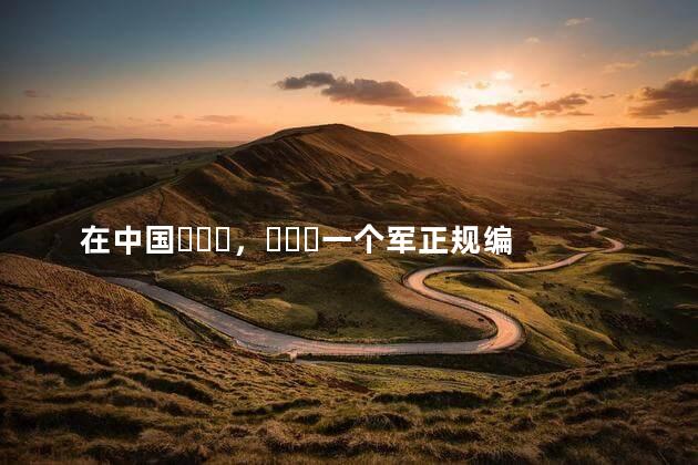 在中国，一个军正规编制多少人？